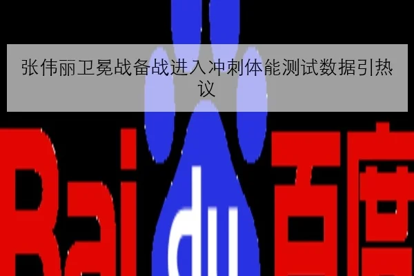 张伟丽卫冕战备战进入冲刺体能测试数据引热议（BAJIESPORTS）